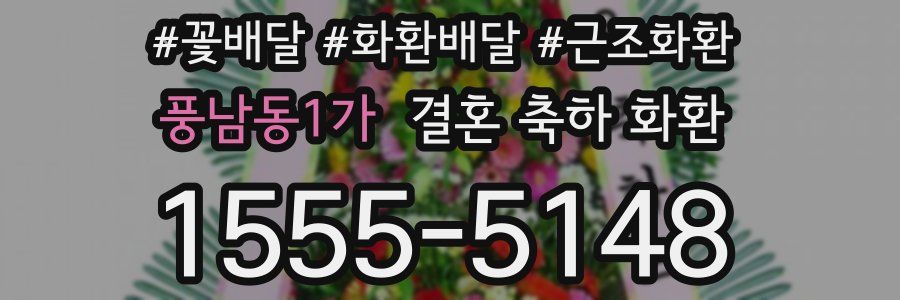 풍남동1가 결혼 축하 화환