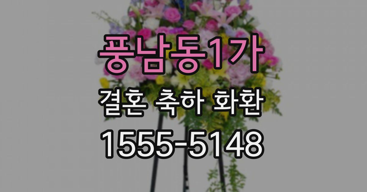 풍남동1가 결혼 축하 화환
