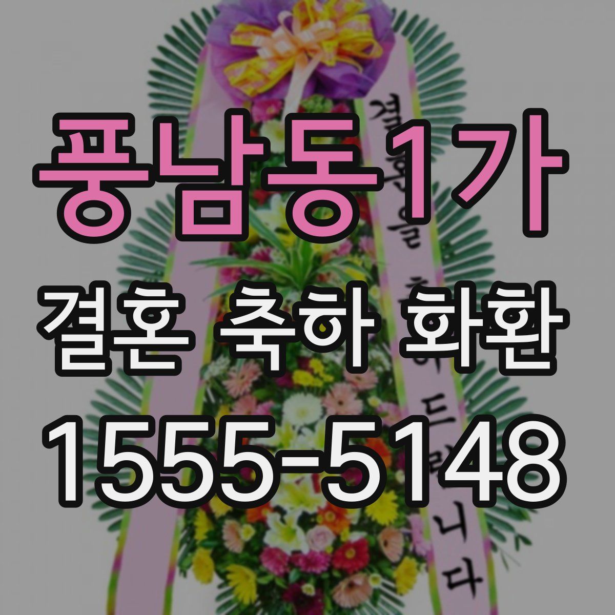 풍남동1가 결혼 축하 화환