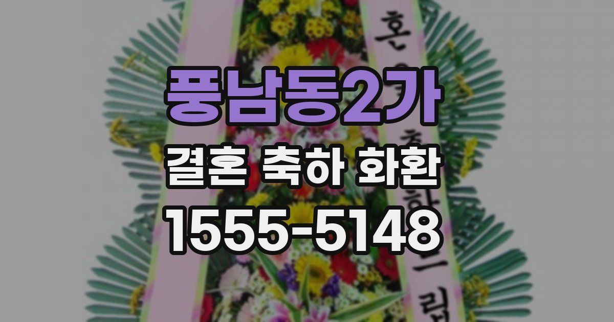 풍남동2가 결혼 축하 화환