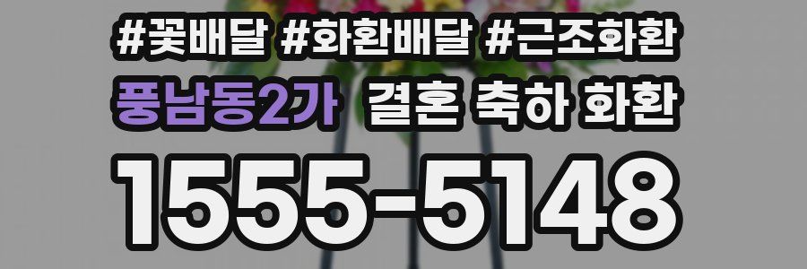 풍남동2가 결혼 축하 화환