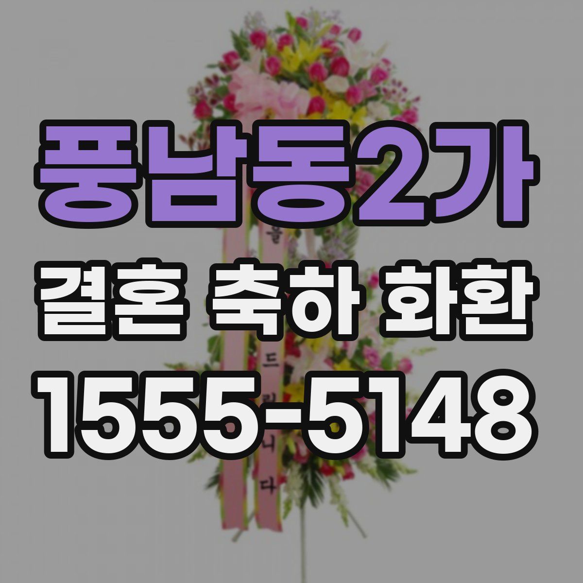 풍남동2가 결혼 축하 화환