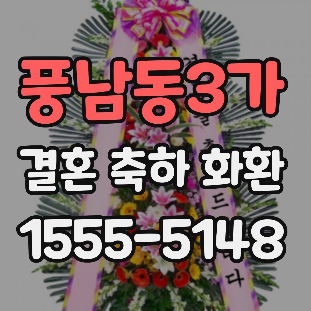 풍남동3가 결혼 축하 화환