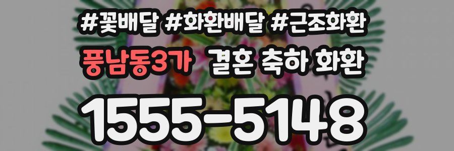 풍남동3가 결혼 축하 화환