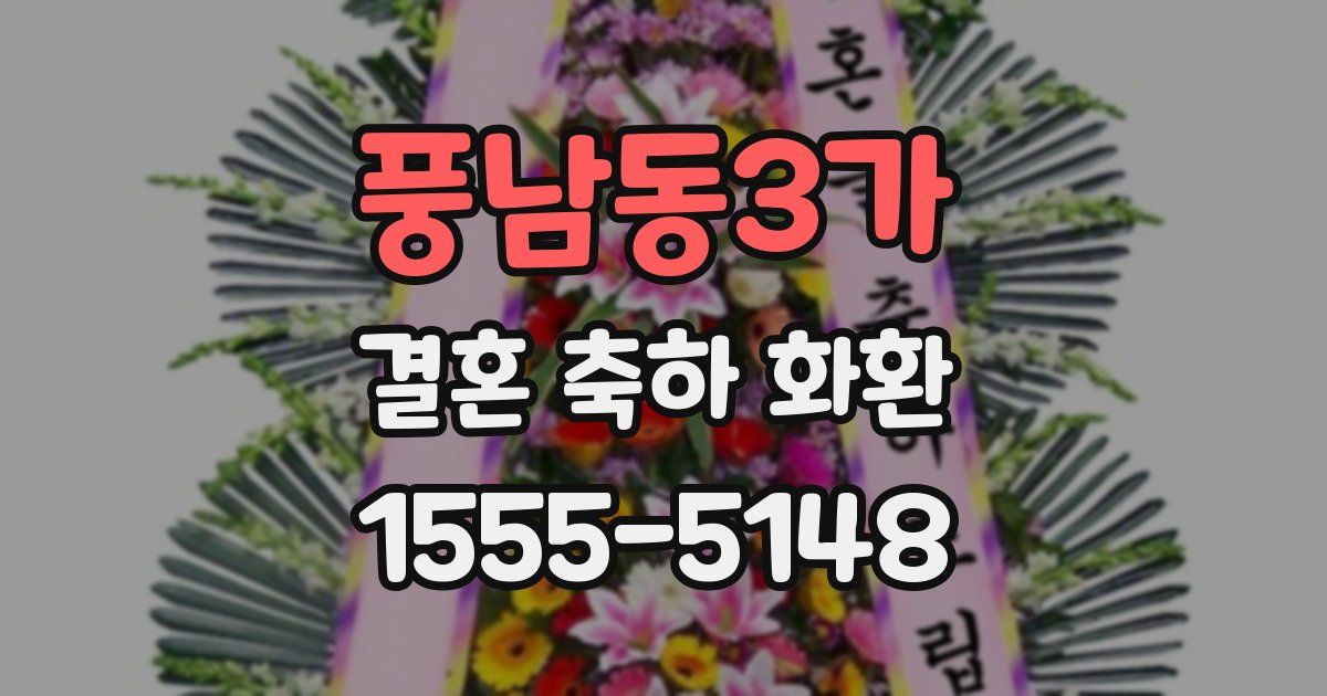 풍남동3가 결혼 축하 화환