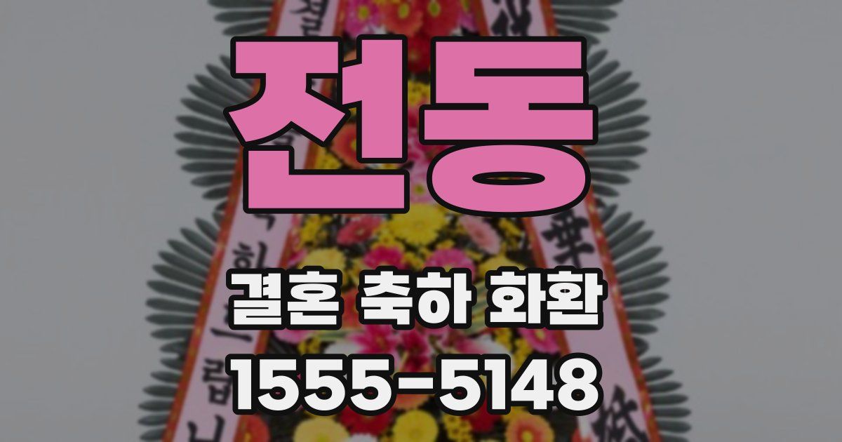 전동 결혼 축하 화환
