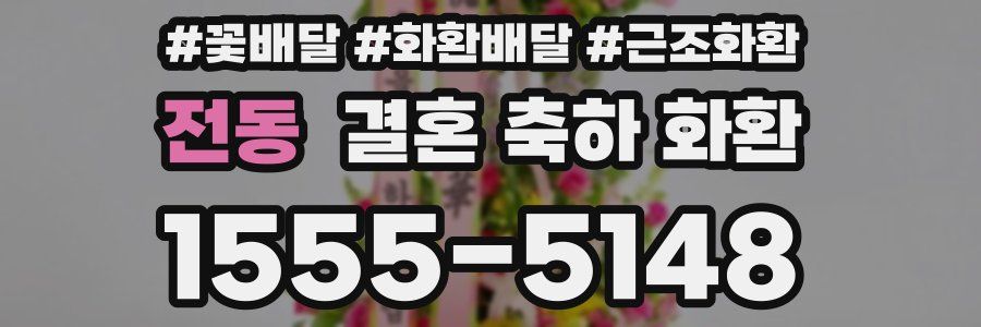 전동 결혼 축하 화환