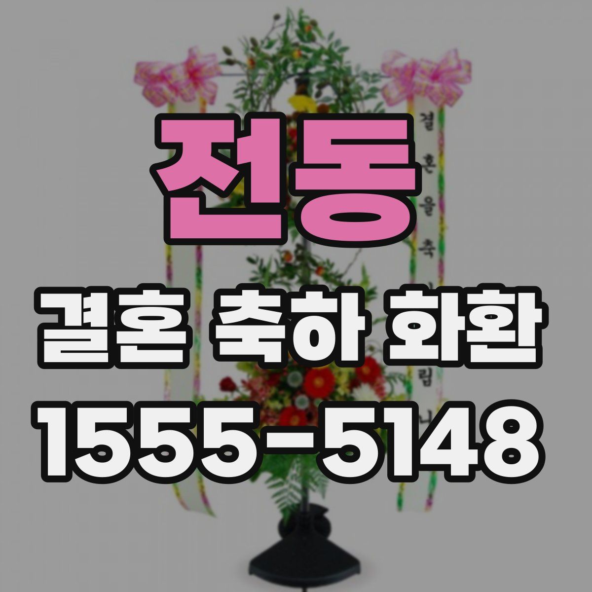 전동 결혼 축하 화환