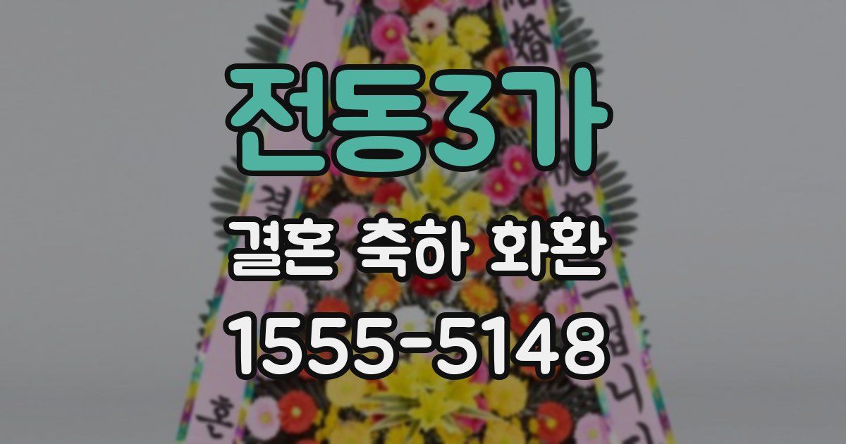 전동3가 결혼 축하 화환