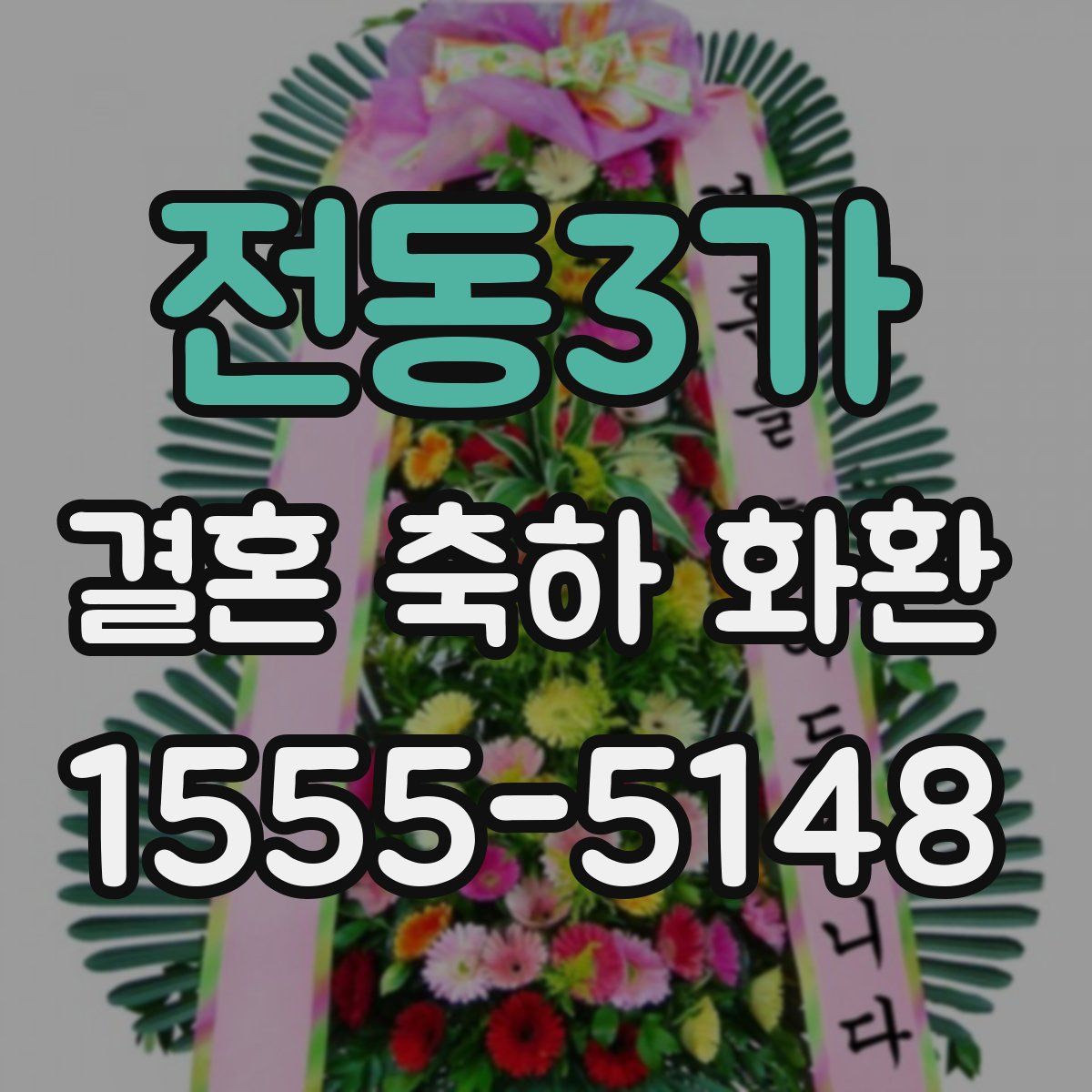 전동3가 결혼 축하 화환