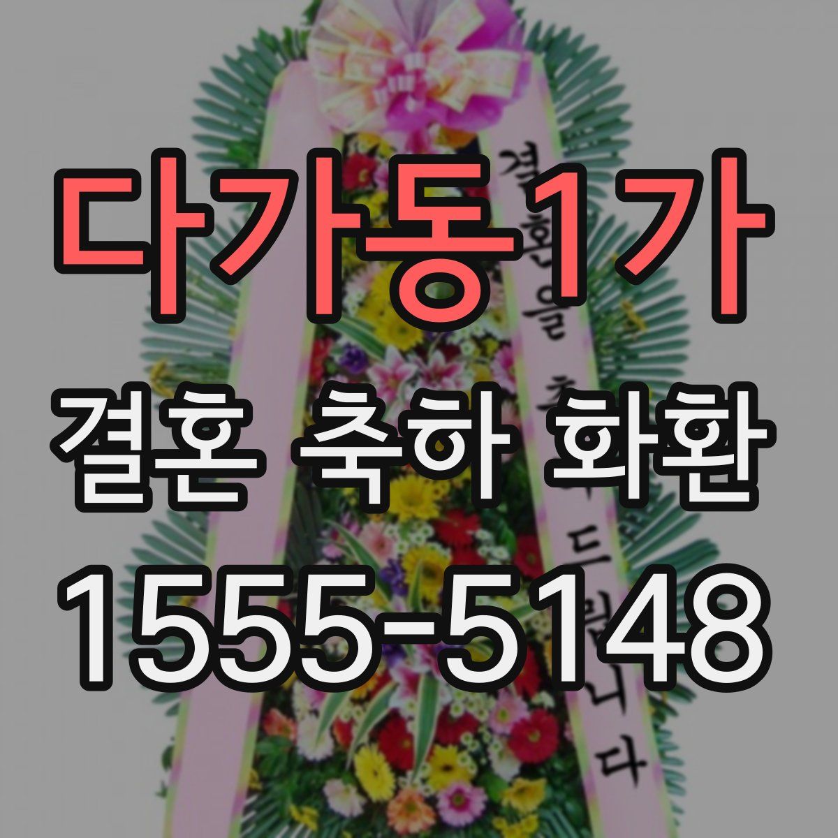 다가동1가 결혼 축하 화환