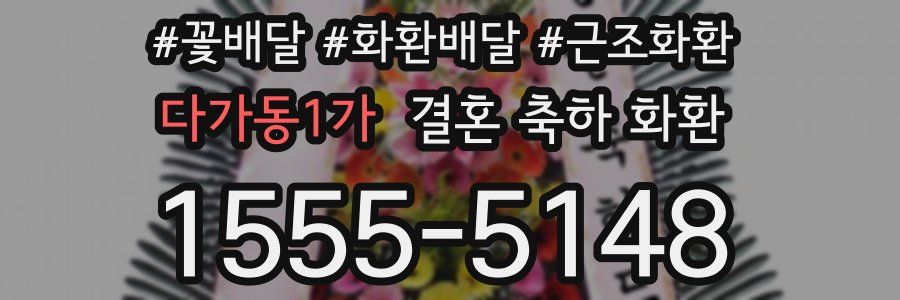 다가동1가 결혼 축하 화환