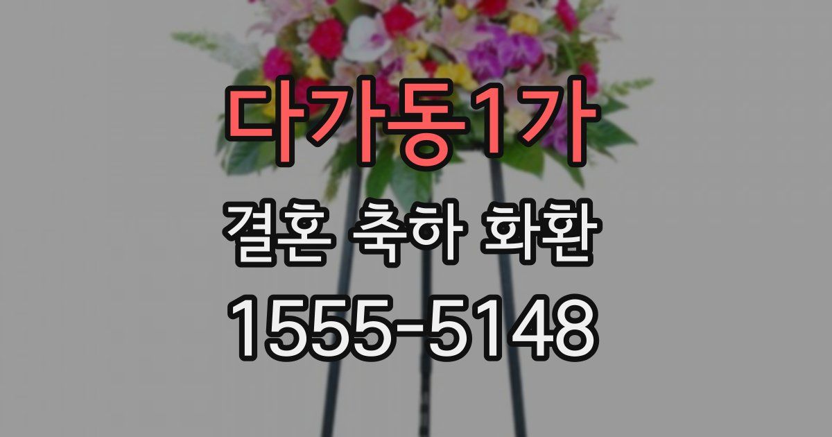 다가동1가 결혼 축하 화환