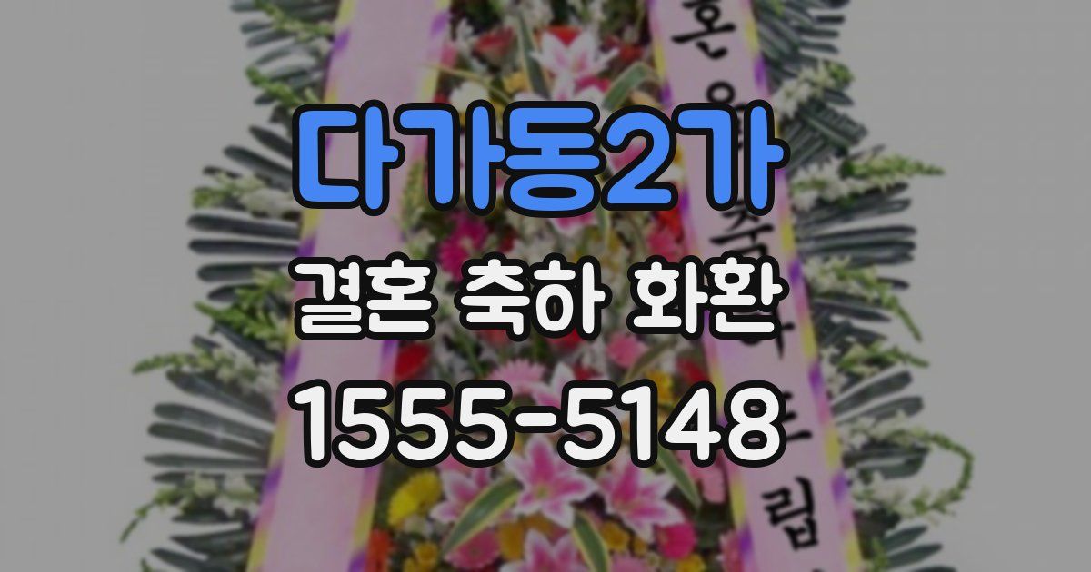 다가동2가 결혼 축하 화환