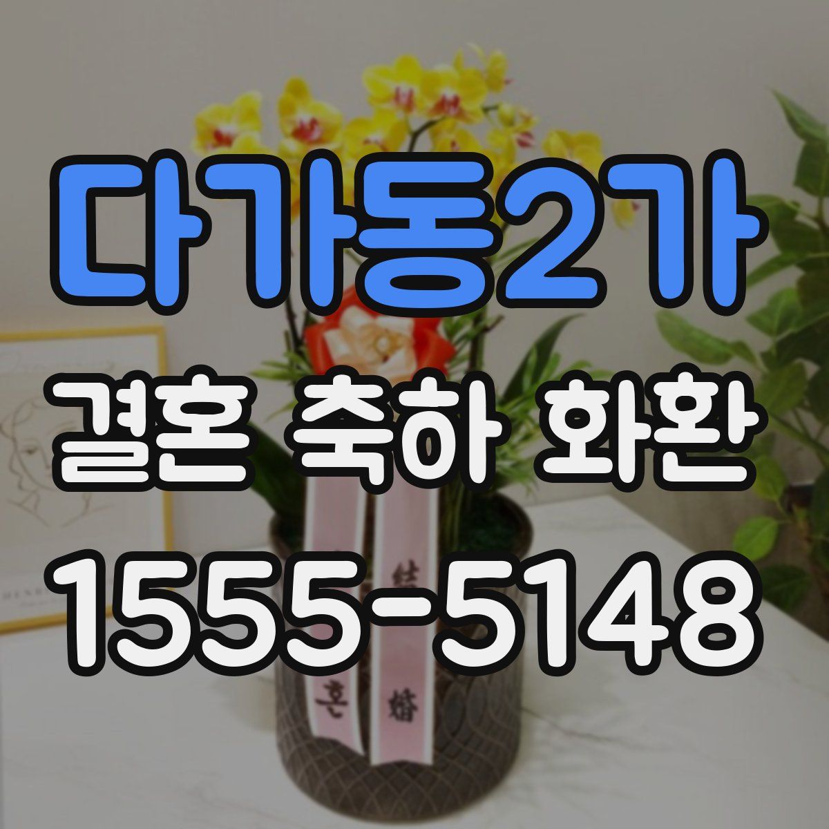 다가동2가 결혼 축하 화환