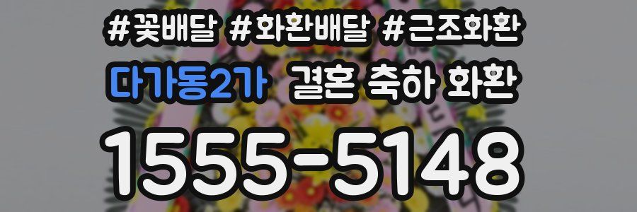 다가동2가 결혼 축하 화환
