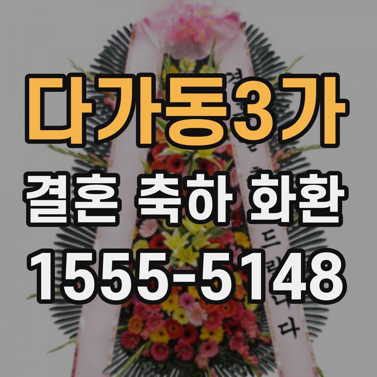 다가동3가 결혼 축하 화환