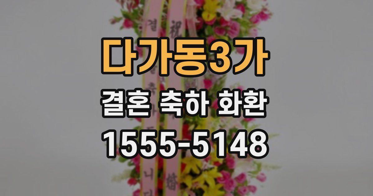 다가동3가 결혼 축하 화환