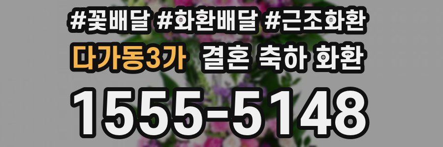 다가동3가 결혼 축하 화환