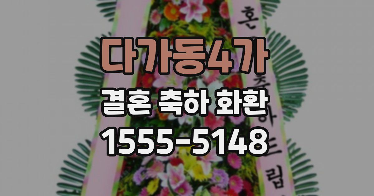 다가동4가 결혼 축하 화환
