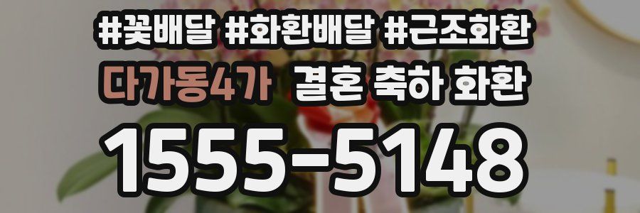 다가동4가 결혼 축하 화환