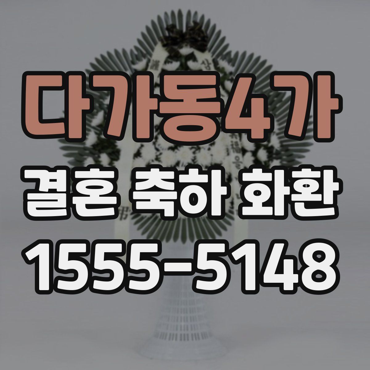 다가동4가 결혼 축하 화환