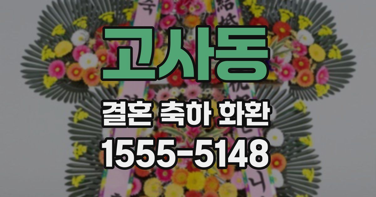 고사동 결혼 축하 화환