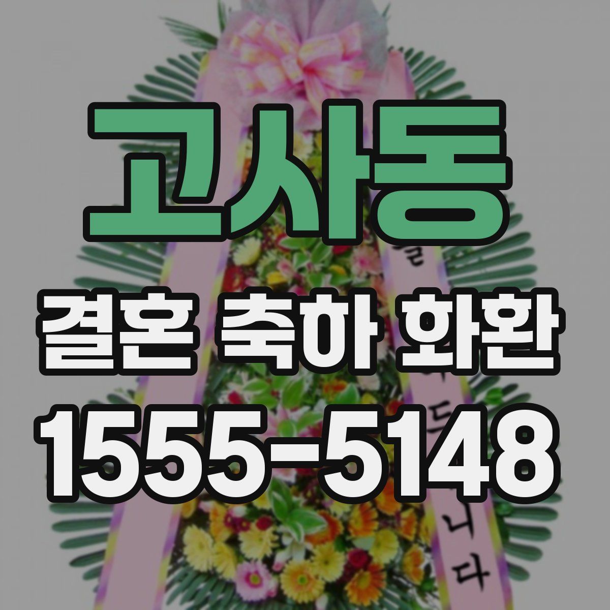 고사동 결혼 축하 화환