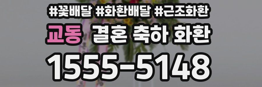 교동 결혼 축하 화환