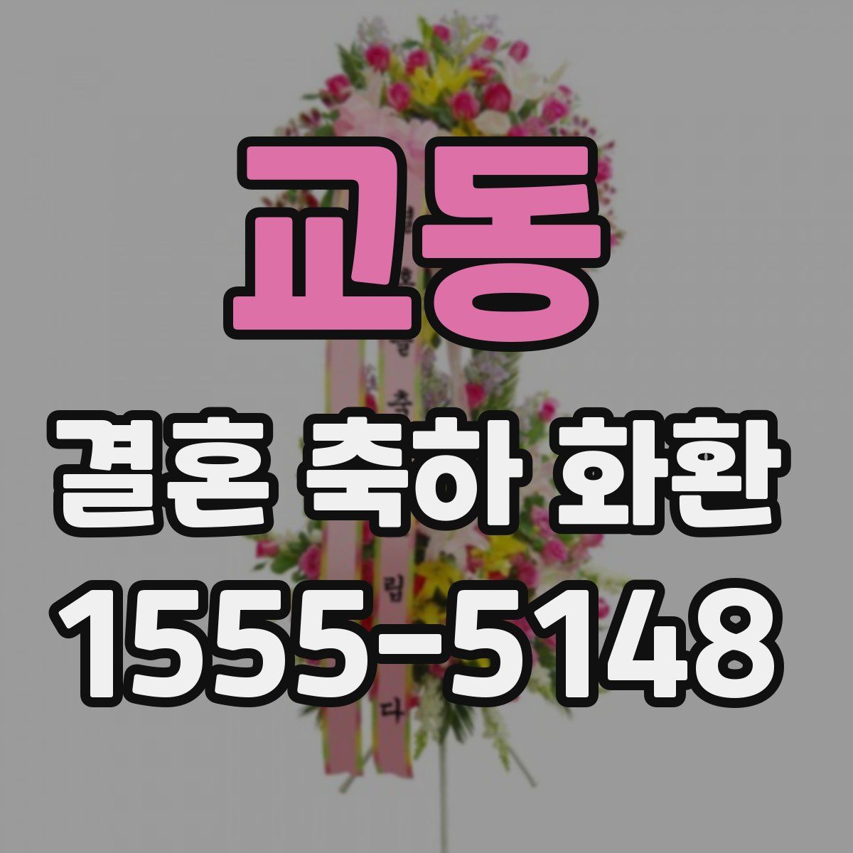 교동 결혼 축하 화환