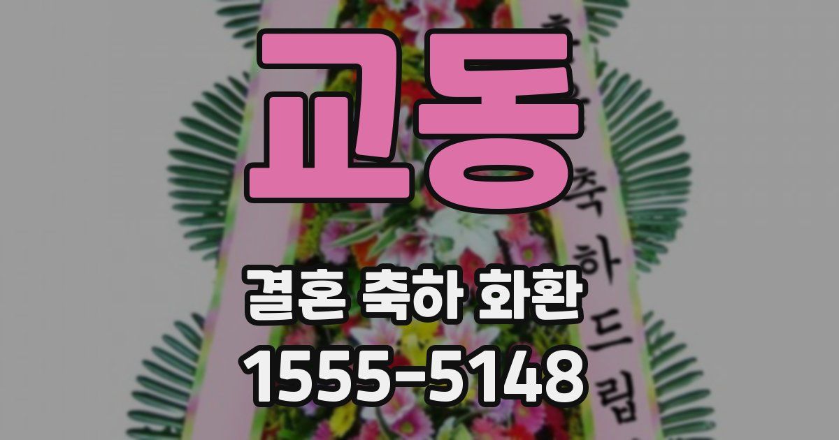교동 결혼 축하 화환