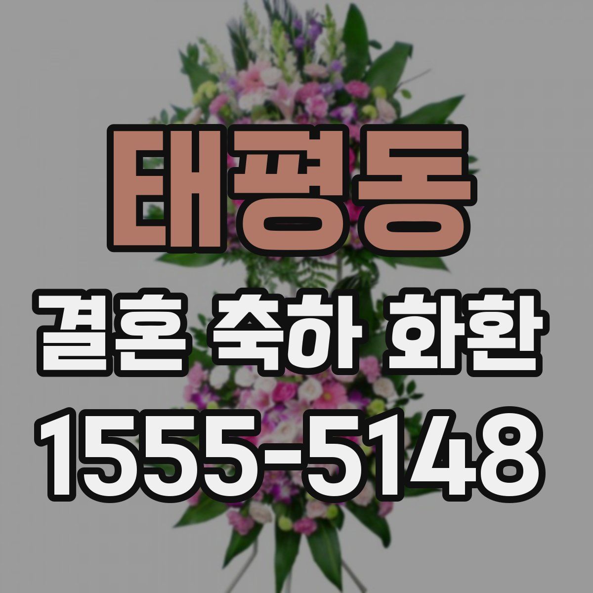 태평동 결혼 축하 화환