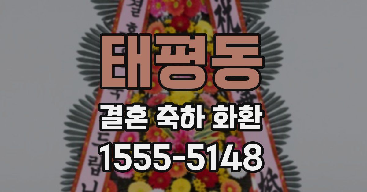 태평동 결혼 축하 화환