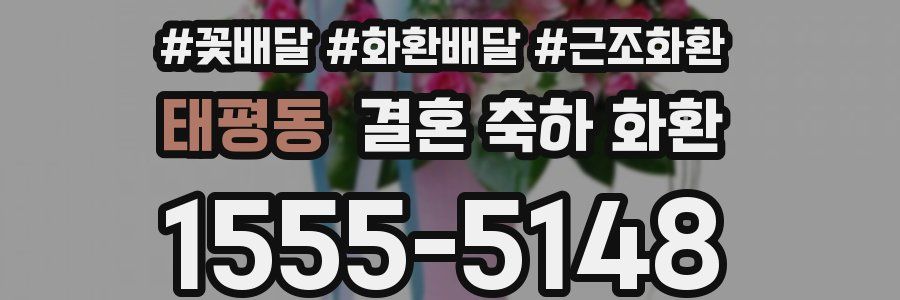 태평동 결혼 축하 화환