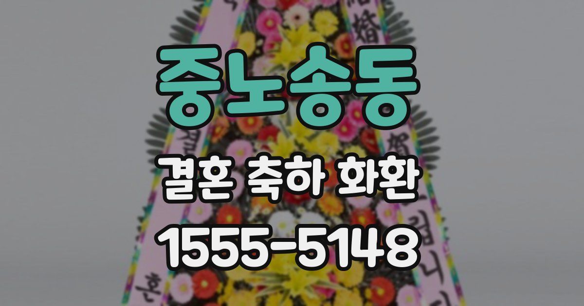중노송동 결혼 축하 화환