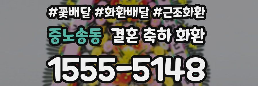 중노송동 결혼 축하 화환