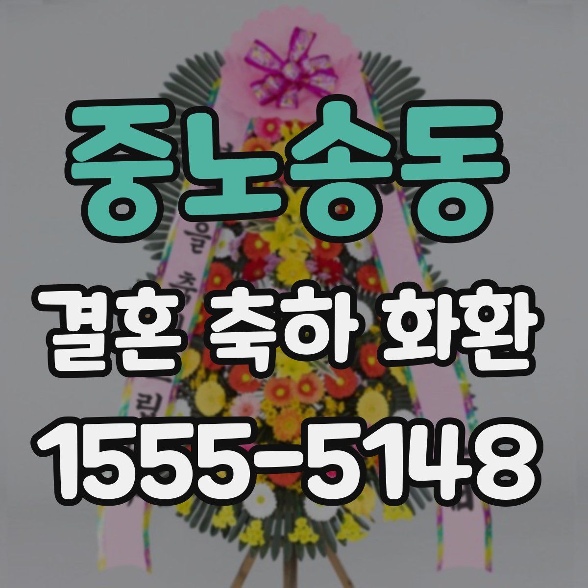중노송동 결혼 축하 화환