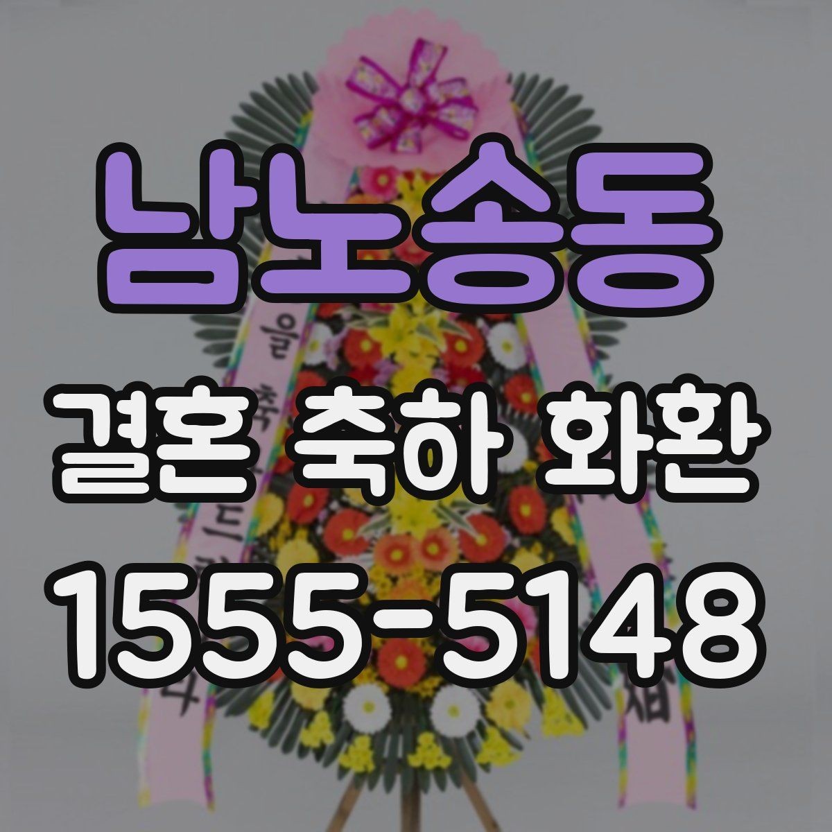 남노송동 결혼 축하 화환 지역 특성에 따라 달라지는 점