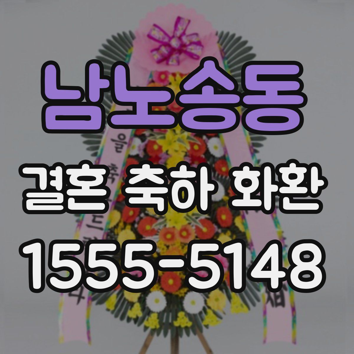 남노송동 결혼 축하 화환