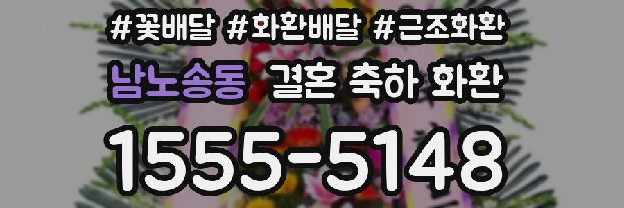 남노송동 결혼 축하 화환