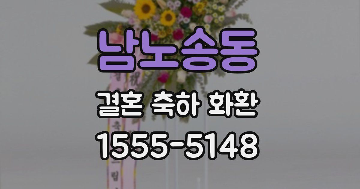 남노송동 결혼 축하 화환