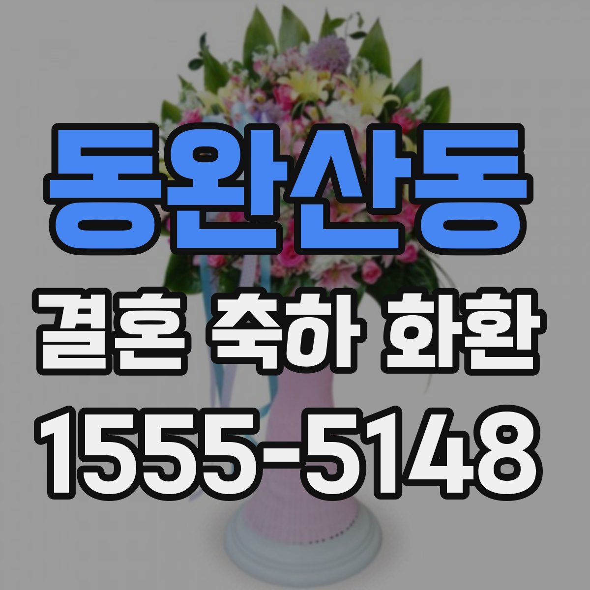 동완산동 결혼 축하 화환