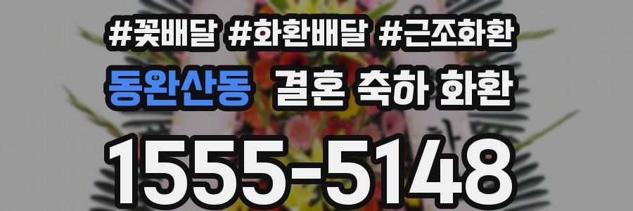 동완산동 결혼 축하 화환