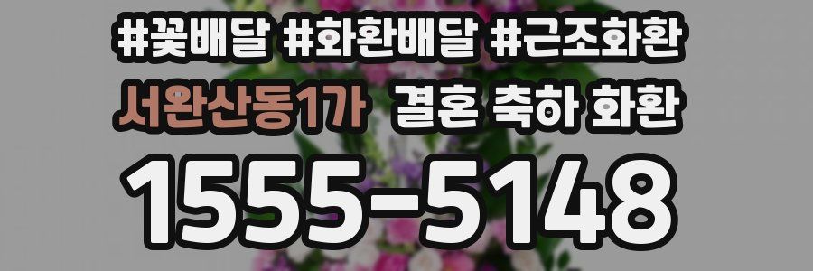 서완산동1가 결혼 축하 화환