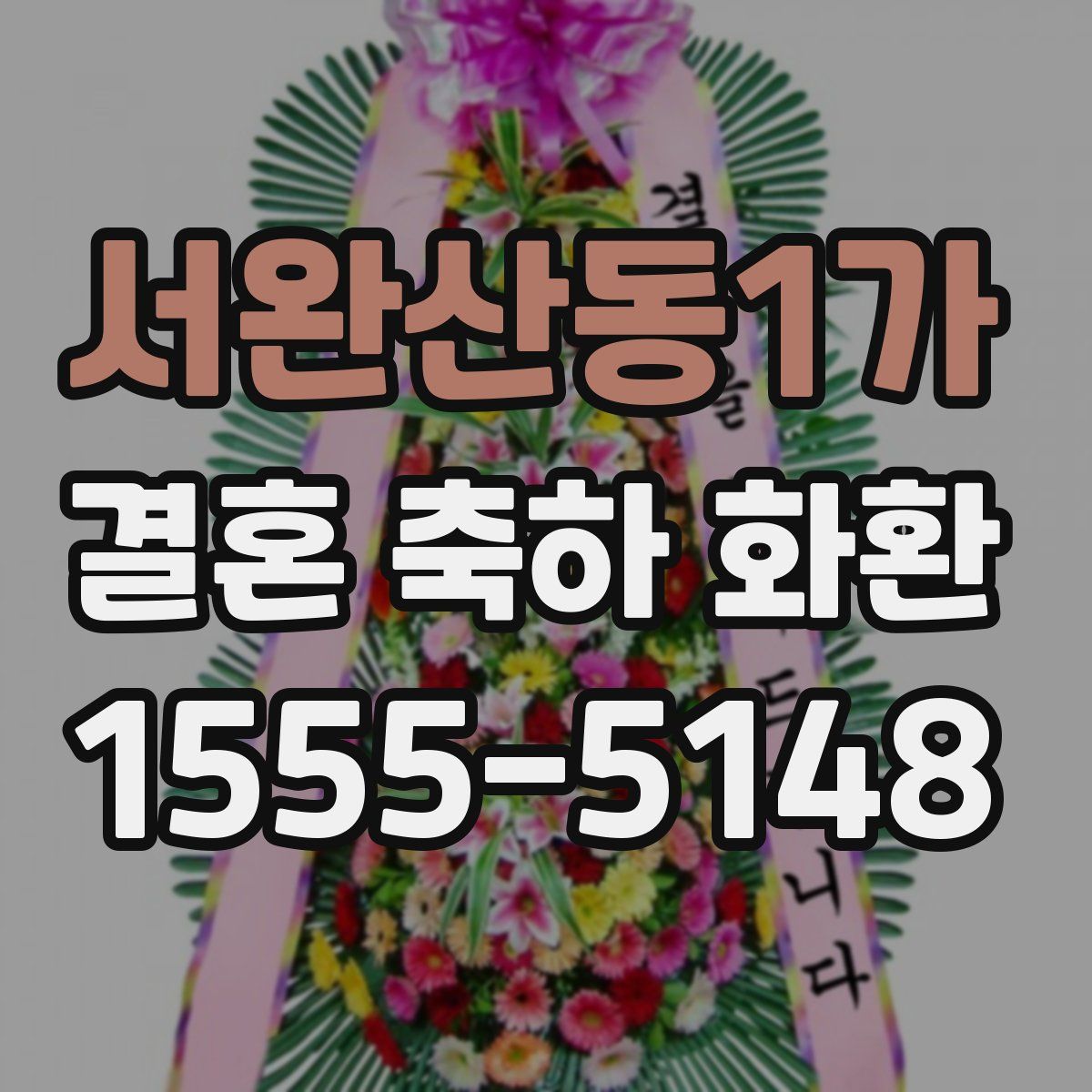 서완산동1가 결혼 축하 화환