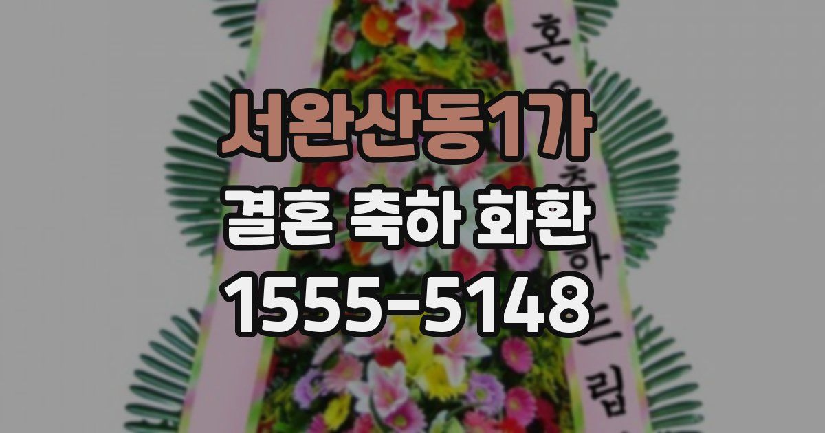 서완산동1가 결혼 축하 화환