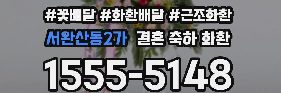 서완산동2가 결혼 축하 화환