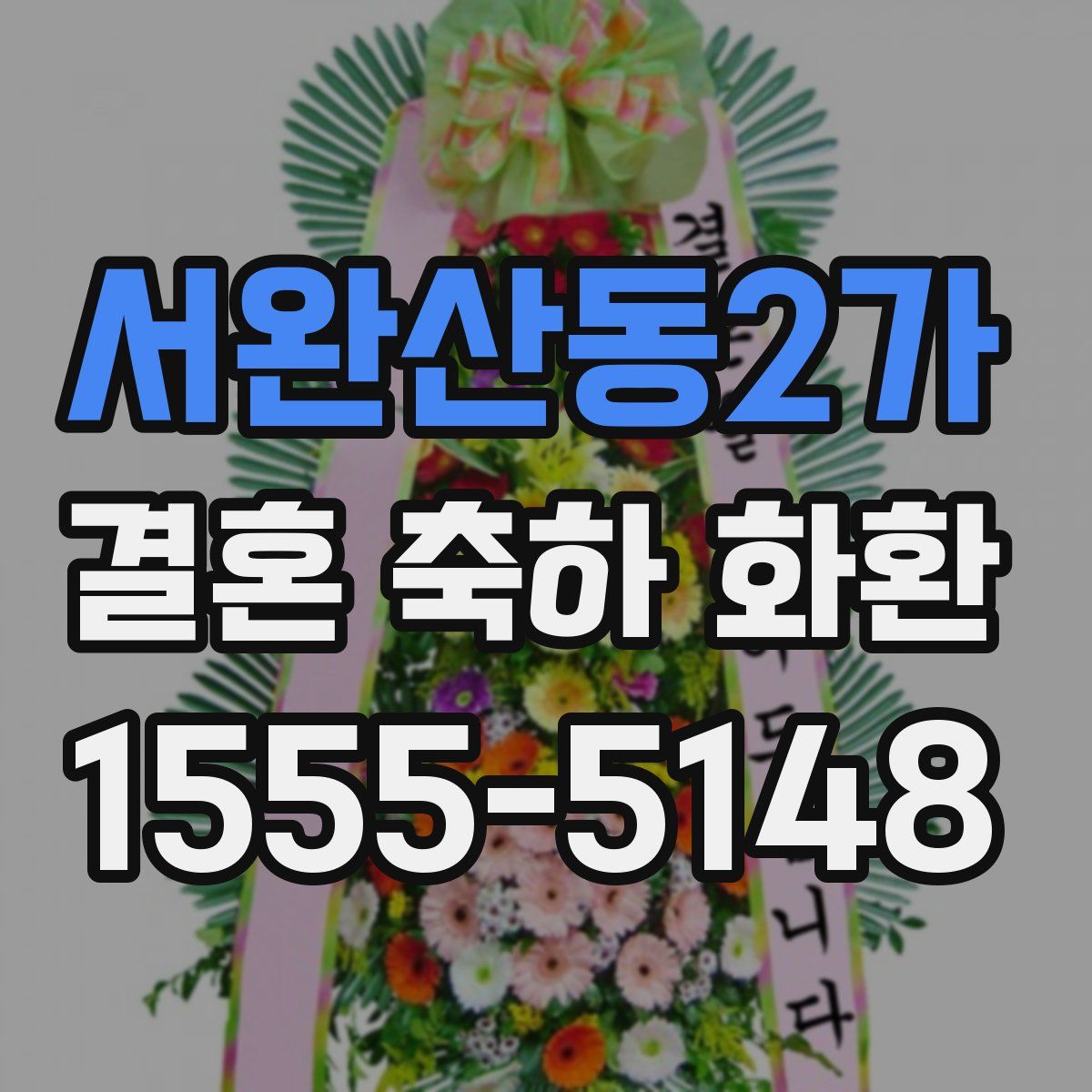 서완산동2가 결혼 축하 화환