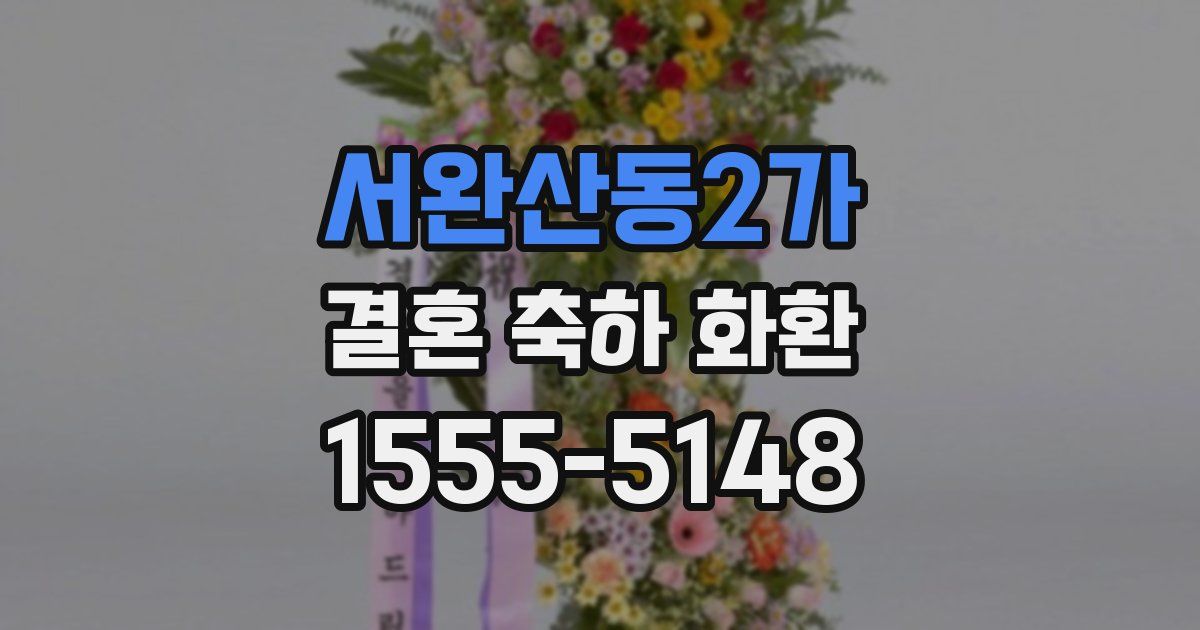 서완산동2가 결혼 축하 화환