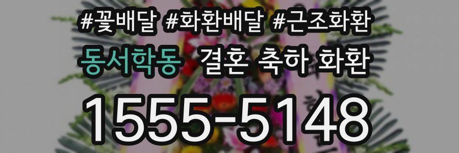 동서학동 결혼 축하 화환